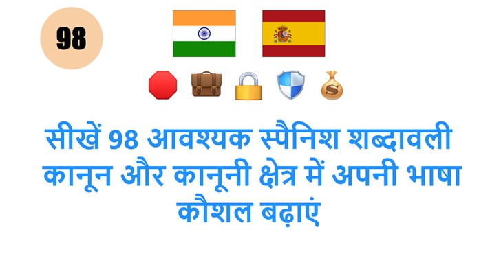 सीखें 98 आवश्यक स्पैनिश शब्दावली: कानून और कानूनी क्षेत्र में अपनी भाषा कौशल बढ़ाएं